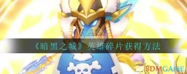 《暗黑之城》英雄碎片获得方法