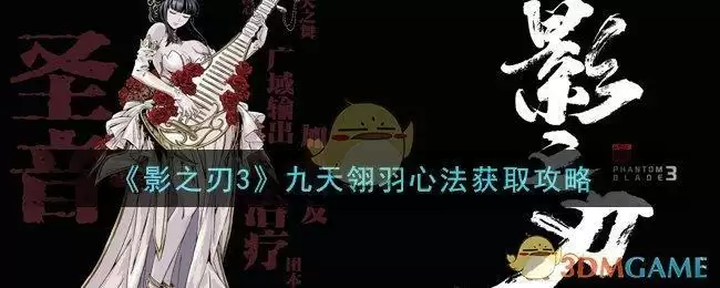 《影之刃3》九天翎羽心法获取攻略