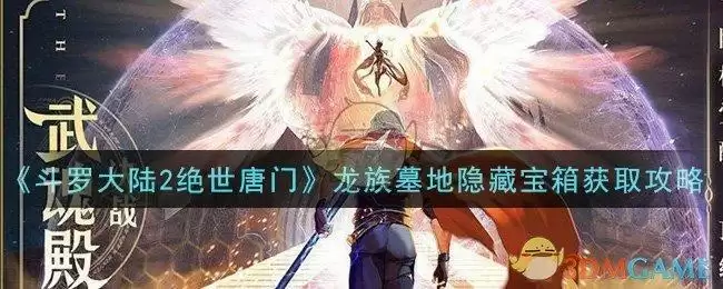 《斗罗大陆2绝世唐门》龙族墓地隐藏宝箱获取攻略