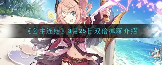 《公主连结》3月25日双倍掉落介绍