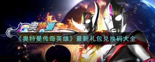 《奥特曼传奇英雄》最新礼包兑换码大全