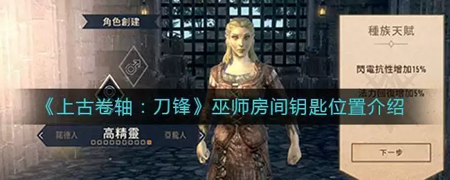 《上古卷轴：刀锋》巫师房间钥匙位置介绍