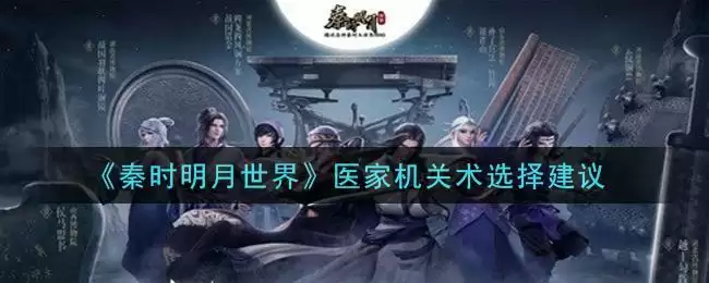《秦时明月世界》医家机关术选择建议