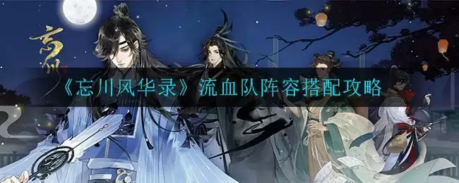 《忘川风华录》流血队阵容搭配攻略