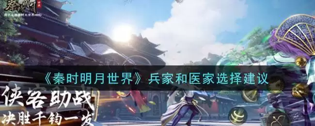 《秦时明月世界》兵家和医家选择建议