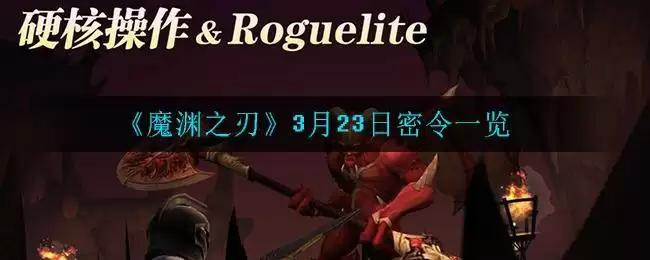 《魔渊之刃》3月23日密令一览