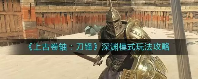 《上古卷轴:刀锋》深渊模式玩法攻略