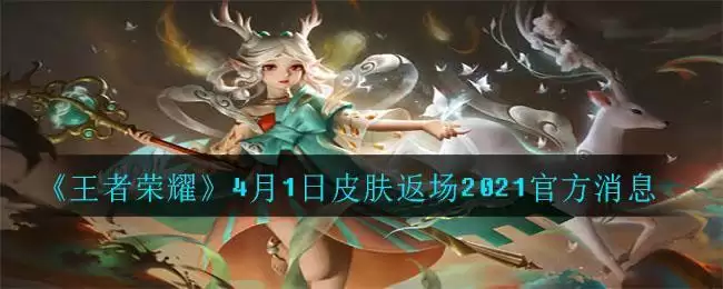 《王者荣耀》4月1日皮肤返场2021官方消息