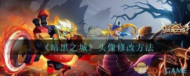 《暗黑之城》头像修改方法