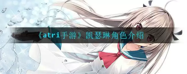 《atri手游》凯瑟琳角色介绍