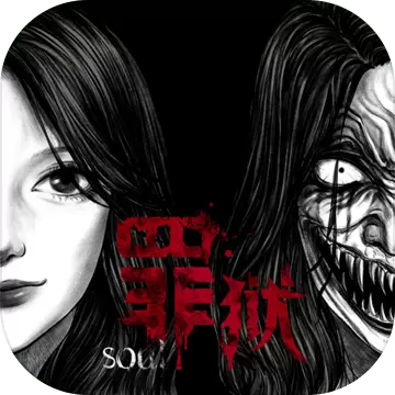 罪狱soul