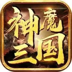 神魔三国志无限内购版