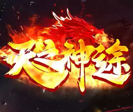 天之神途98st手游