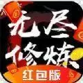 无尽修炼红包