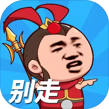 等我去喊人无敌版