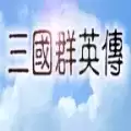 三国英雄传1单机