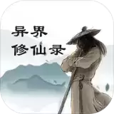 异界修仙录文字手游