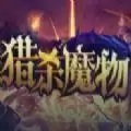 魔兽猎杀魔物rpg单通