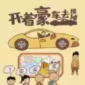 开着豪车去摆摊