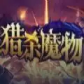 魔兽RPG猎杀魔物攻略