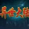 魔兽RPG异世大陆攻略