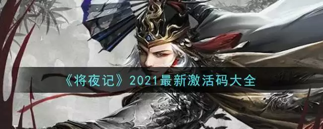 《将夜记》2021最新激活码大全