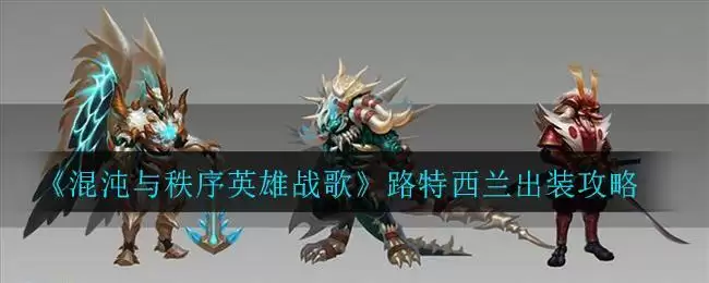 《混沌与秩序英雄战歌》路特西兰出装攻略