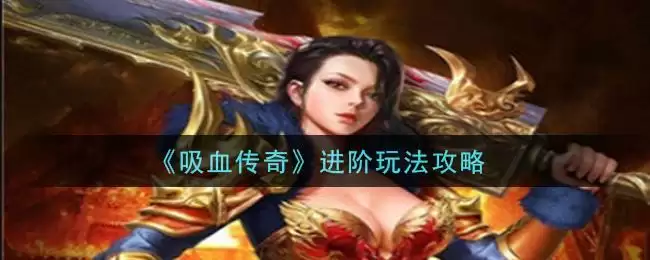 《吸血传奇》进阶玩法攻略