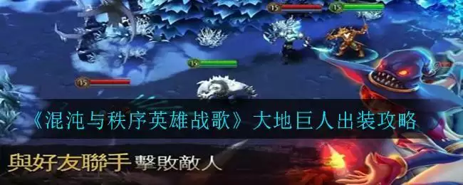 《混沌与秩序英雄战歌》大地巨人出装攻略