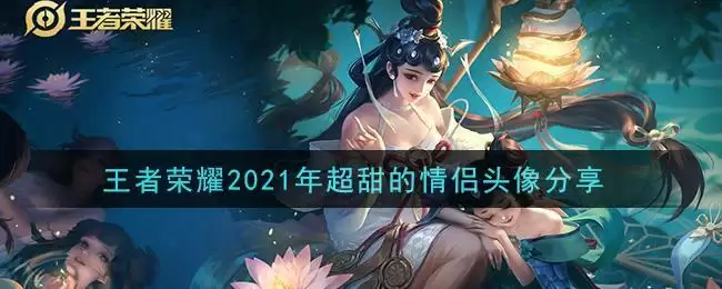 王者荣耀2021年超甜的情侣头像分享