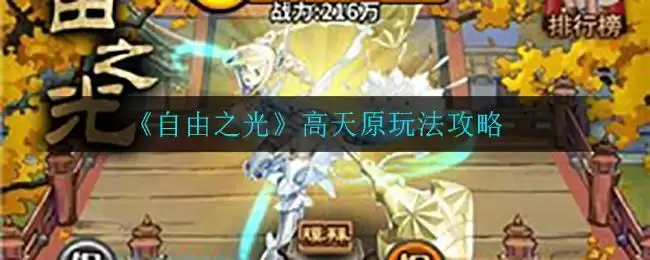 《自由之光》高天原玩法攻略