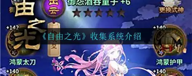 《自由之光》收集系统介绍