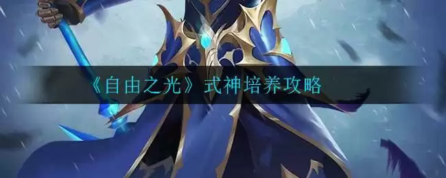《自由之光》式神培养攻略