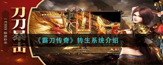 《霸刀传奇》转生系统介绍