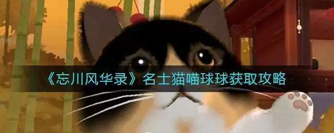 《忘川风华录》名士猫喵球球获取攻略