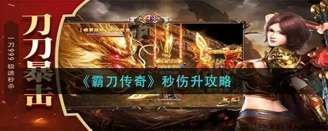 《霸刀传奇》秒伤升攻略