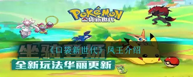 《口袋新世代》凤王介绍