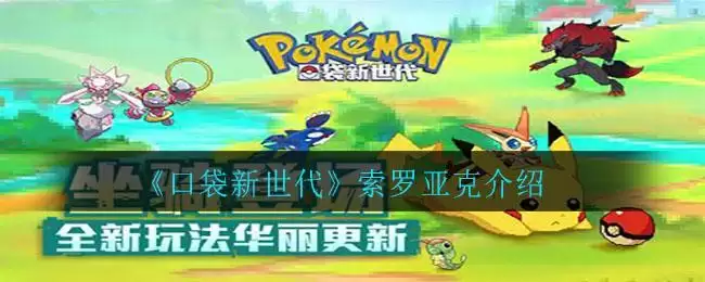 《口袋新世代》索罗亚克介绍