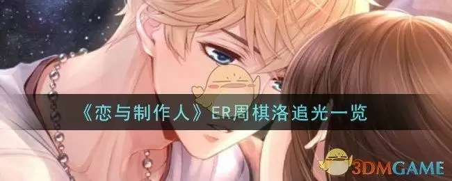 《恋与制作人》ER周棋洛追光一览