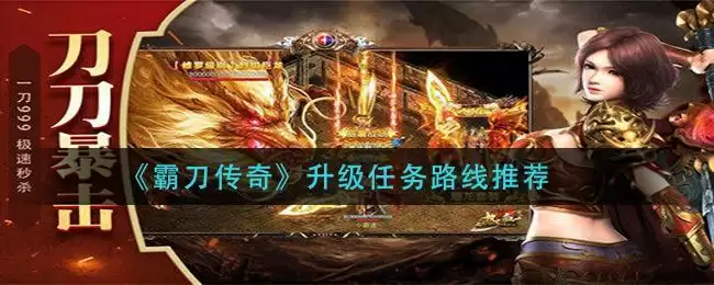 《霸刀传奇》升级任务路线推荐