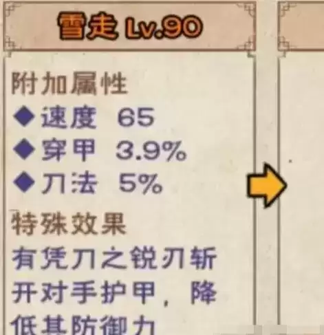 《烟雨江湖》雪走属性强度介绍