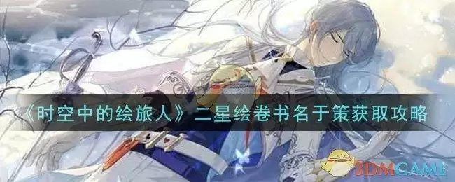 《时空中的绘旅人》二星绘卷书名于策获取攻略
