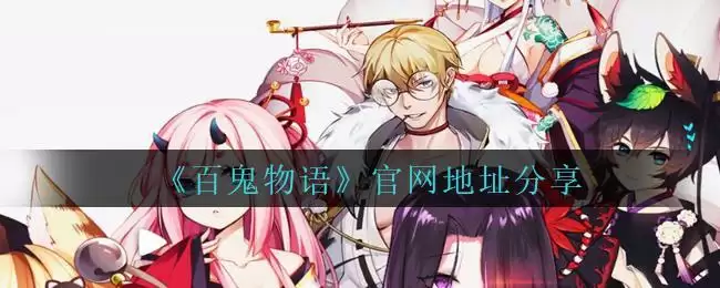 《百鬼物语》官网地址分享