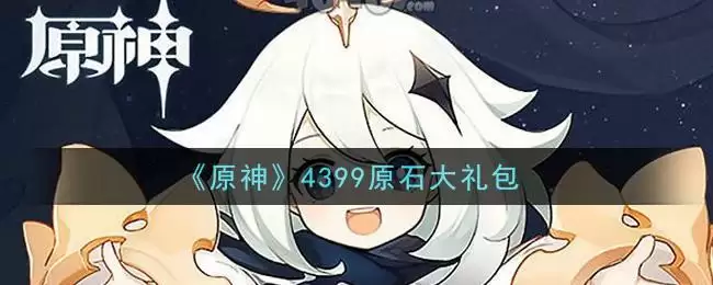 《原神》4399原石大礼包