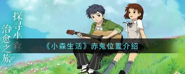 《小森生活》赤鬼位置介绍