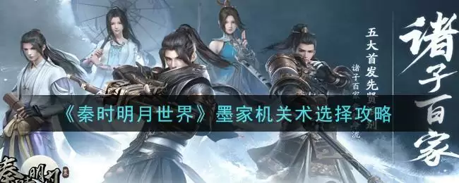 《秦时明月世界》墨家机关术选择攻略