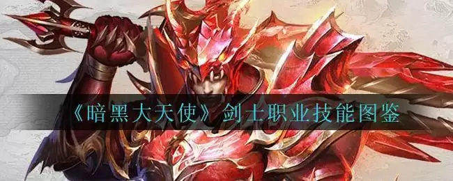 《暗黑大天使》剑士职业技能图鉴