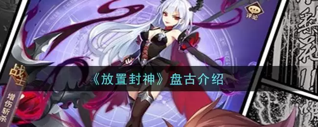 《放置封神》盘古介绍