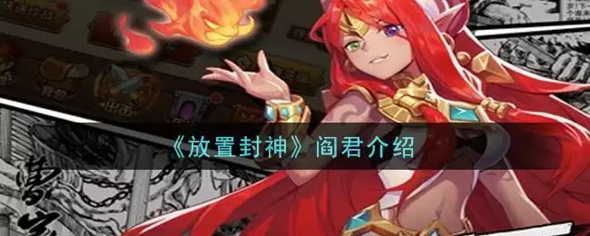 《放置封神》阎君介绍