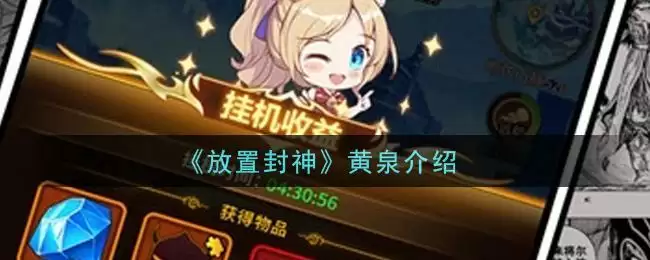 《放置封神》黄泉介绍